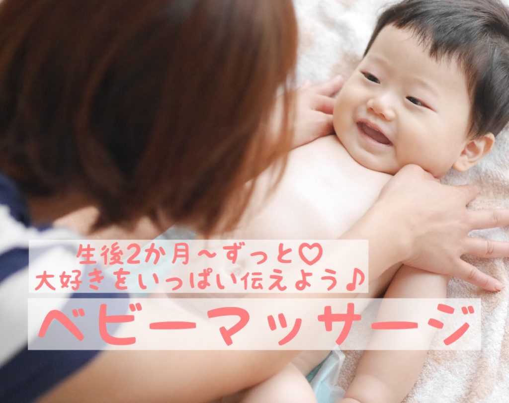 ベビーマッサージ