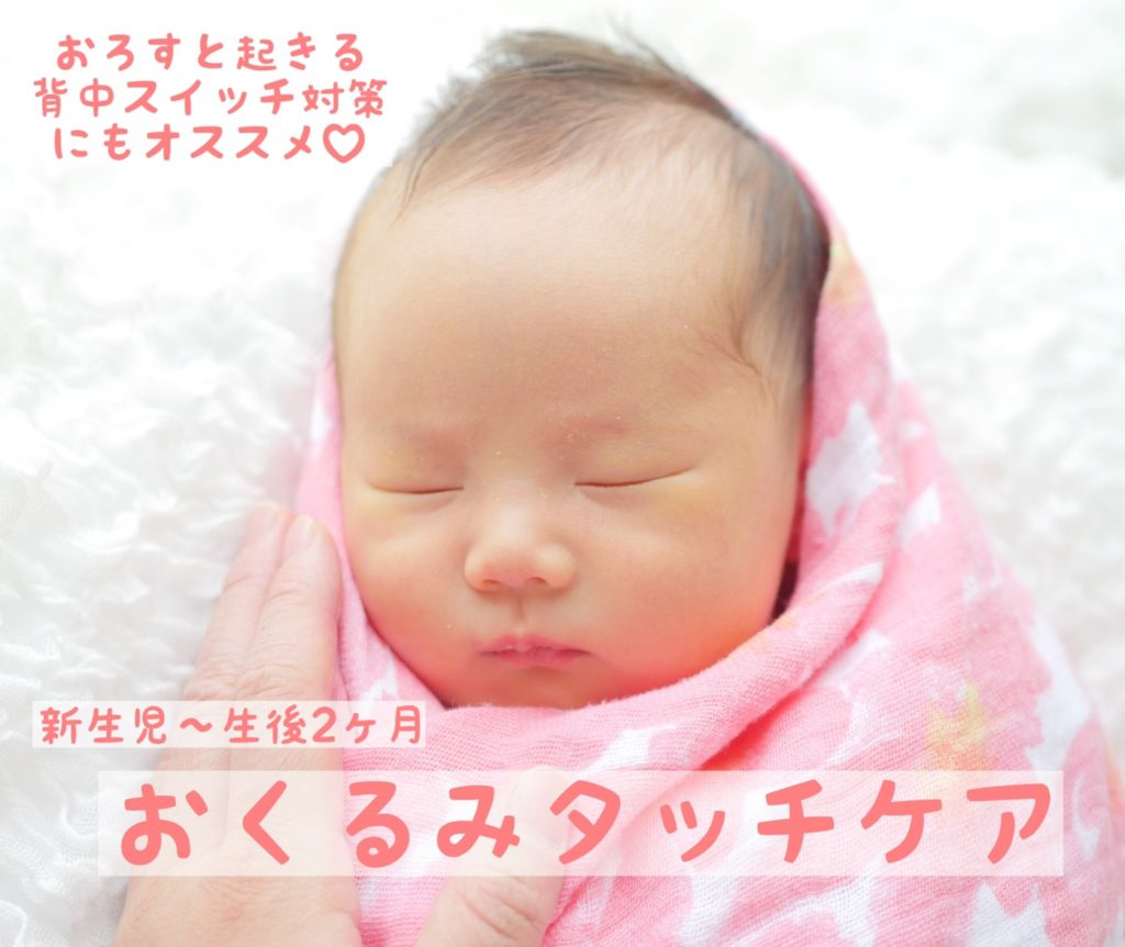 おくるみタッチケア