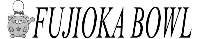 藤岡ボウル ロゴ